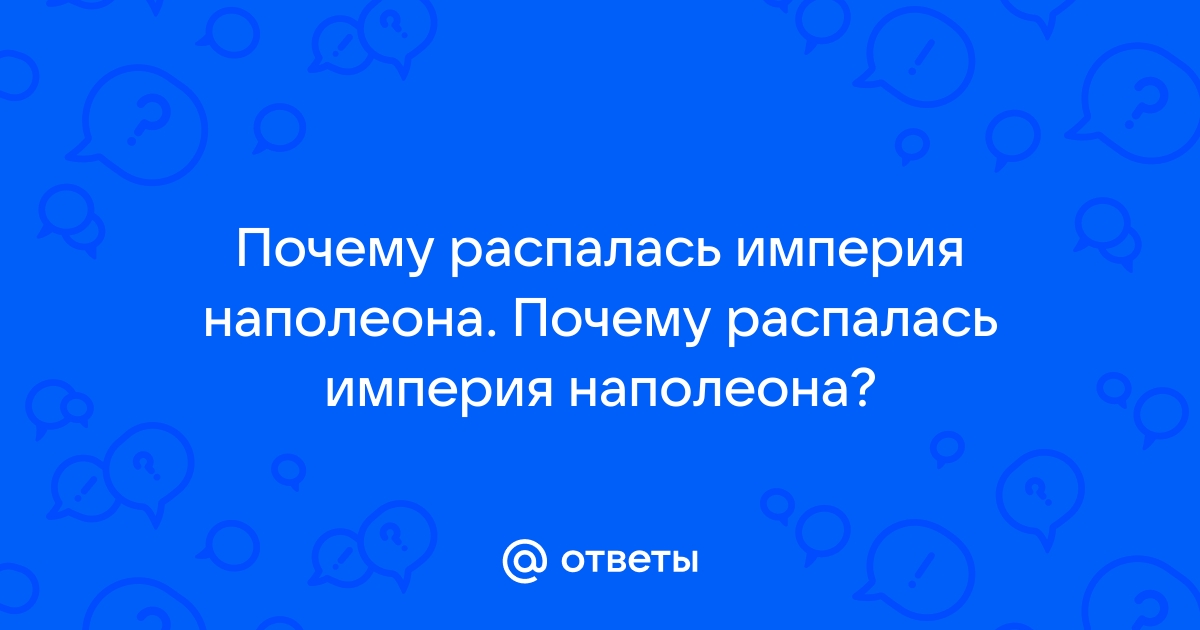 Почему Империя Наполеона развалилась?