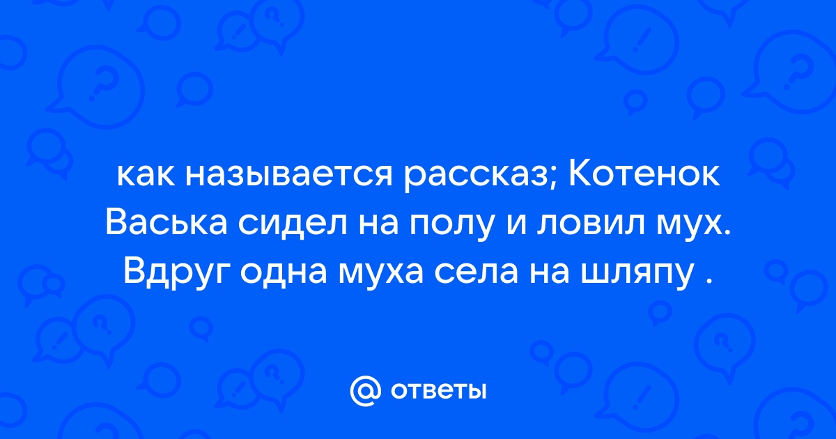 Котенок васька сидел на полу возле комода и ловил мух разбор предложения