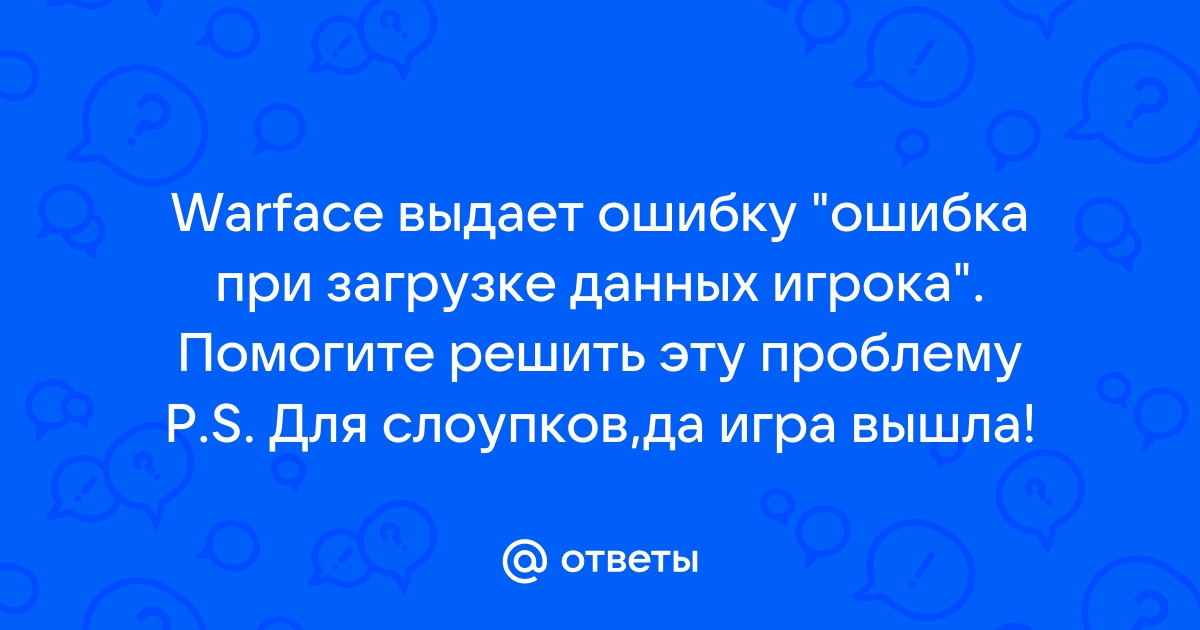 Варфейс ошибка при загрузке данных игрока