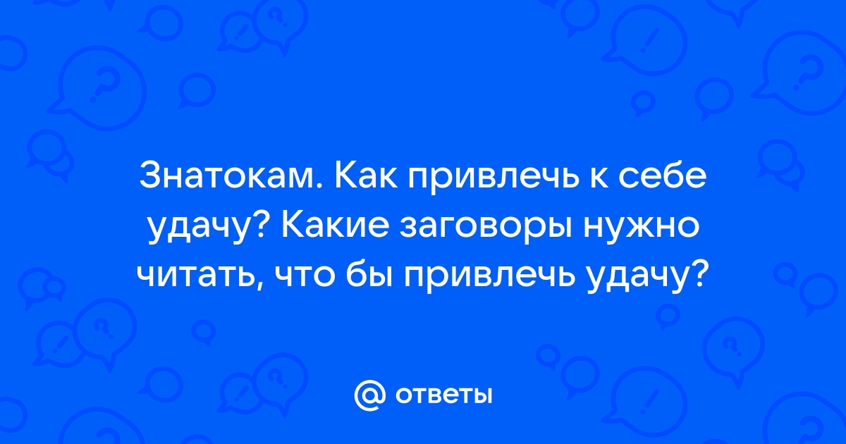 Как привлечь удачу: научно обоснованный способ