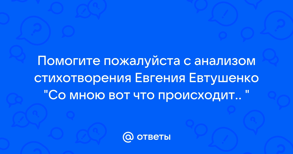 Евгений Евтушенко «Со мною вот что происходит»