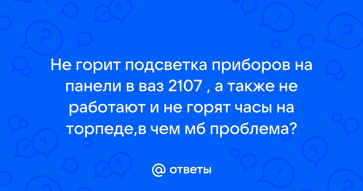 Не горит подсветка приборов ваз 2107