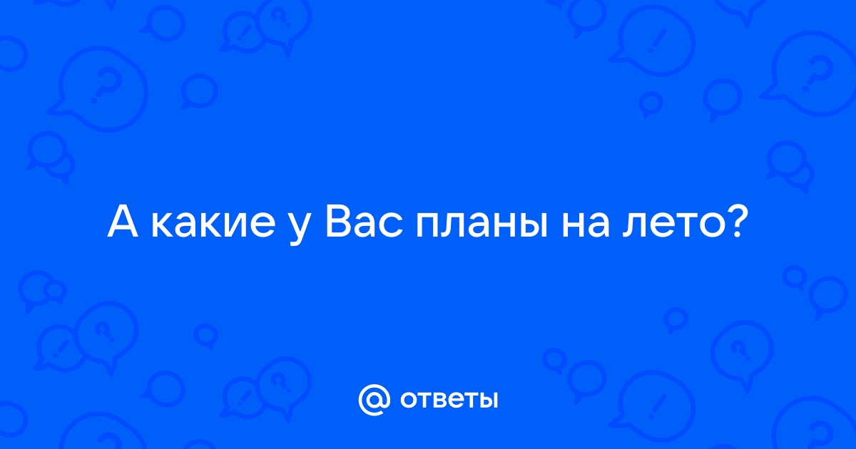 Какие планы на лето ответ на