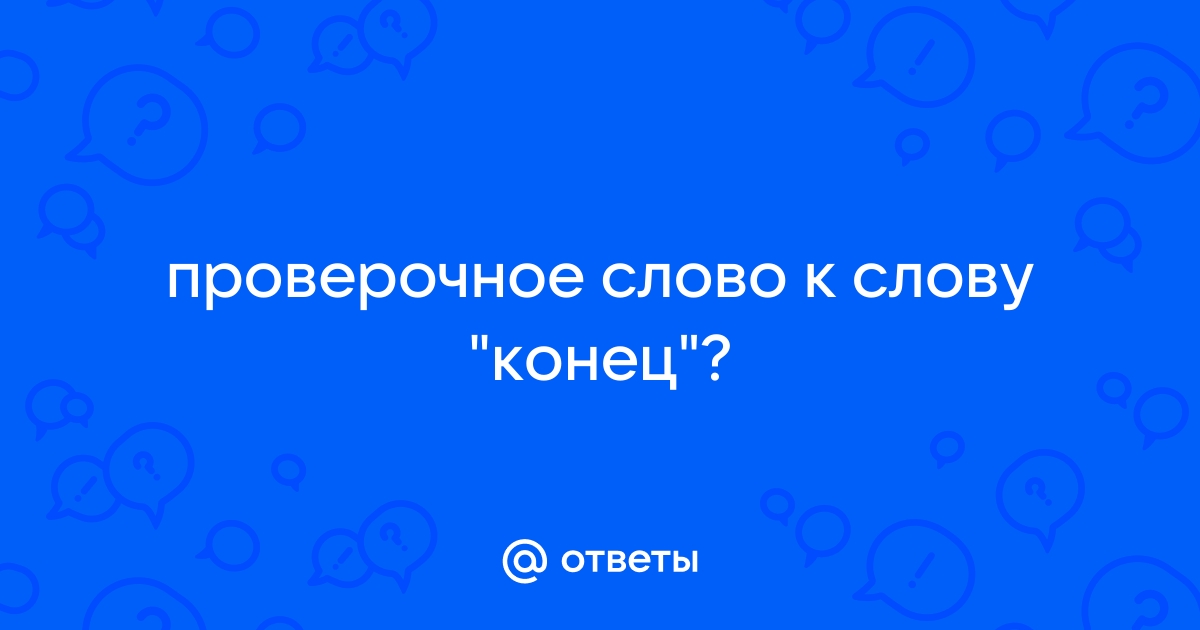 «конец» или «канец» — как писать слово правильно