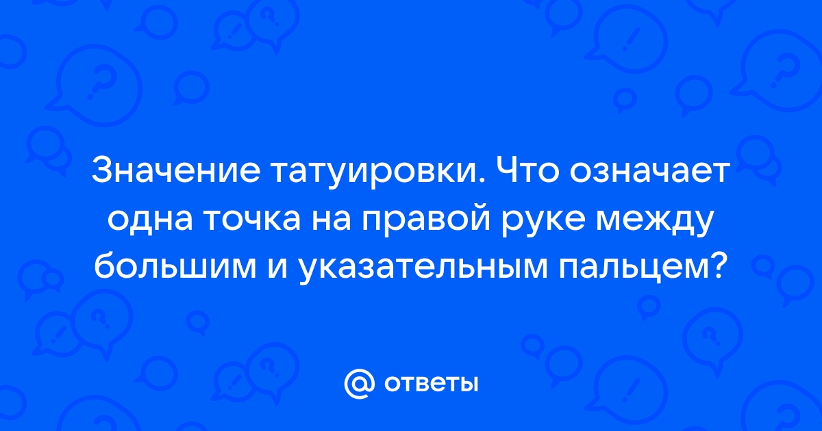 Татуировка из трех точек — значение