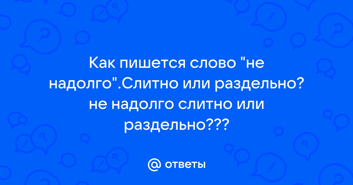 Значение слова «надолго»