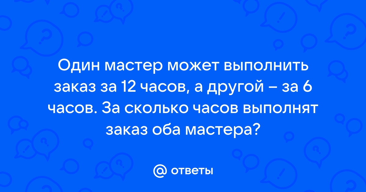 Один маляр может покрасить комнату за 6 часов а другой за 4 часа