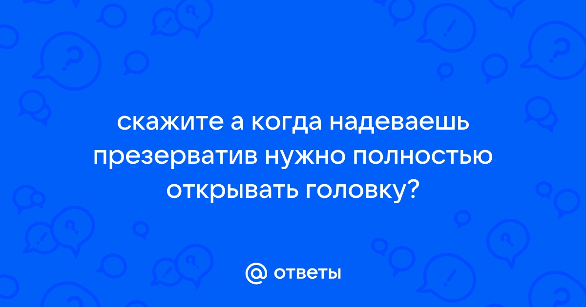 Как правильно надевать презерватив?