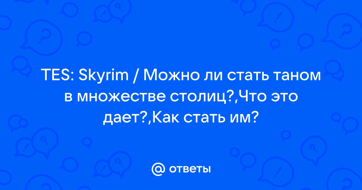 Скайрим как стать таном рифтена