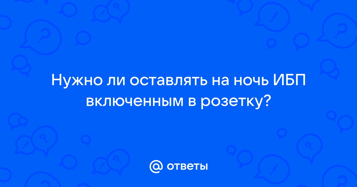 Нужно ли выключать бесперебойник на ночь из розетки