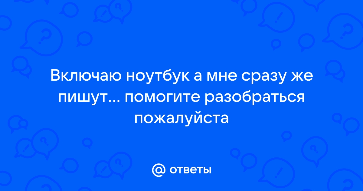 Опять взяла мой нетбук хоть бы спросила ты спросила