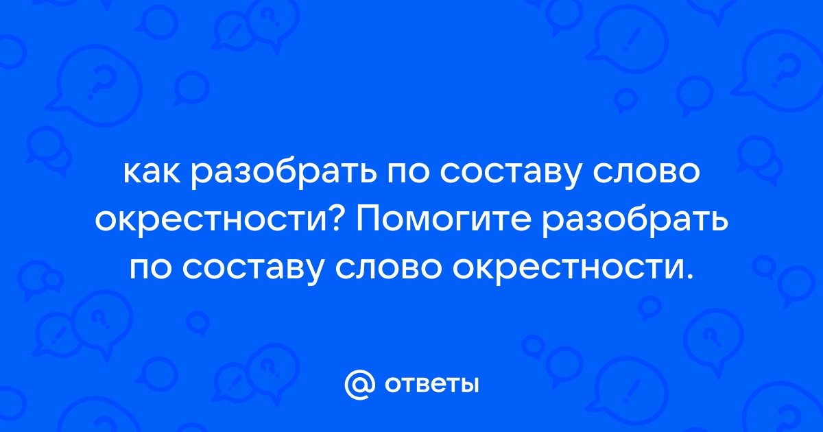 Фонетический разбор слова «окрестность»