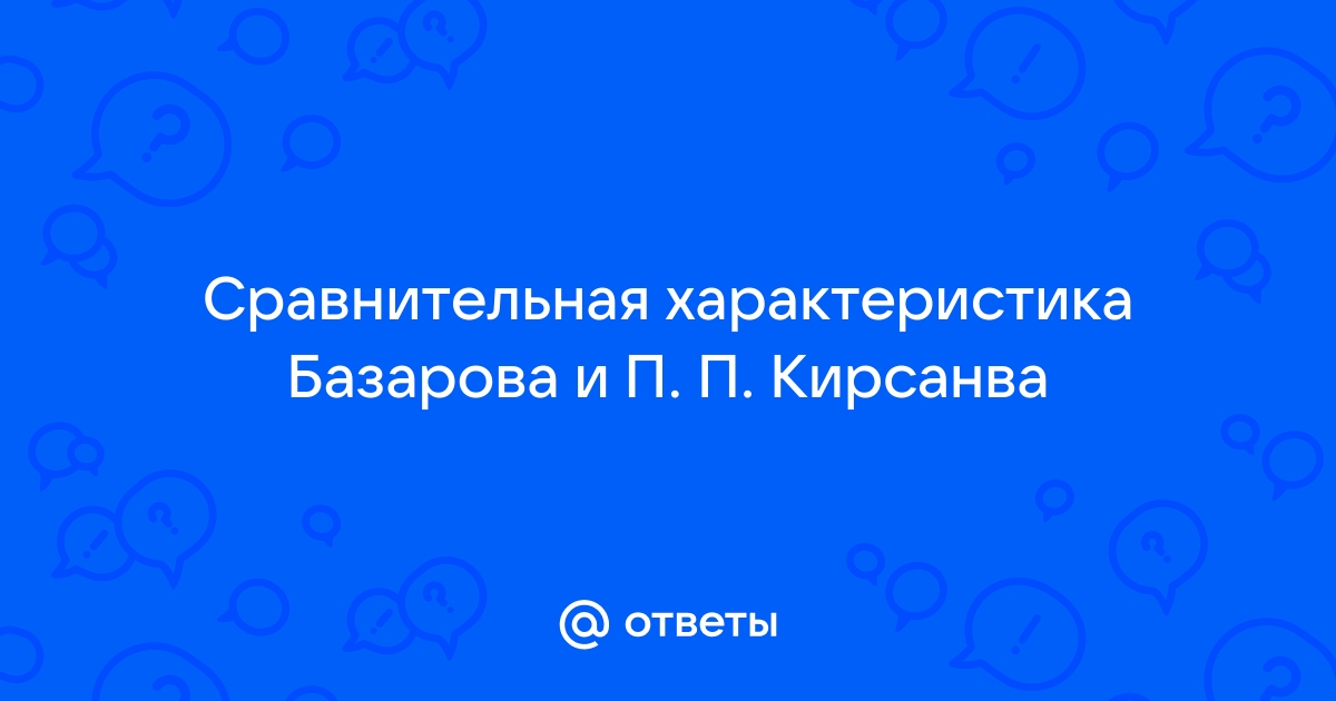 Спор о принципах (взгляды Базарова и Павла Петровича Кирсанова)