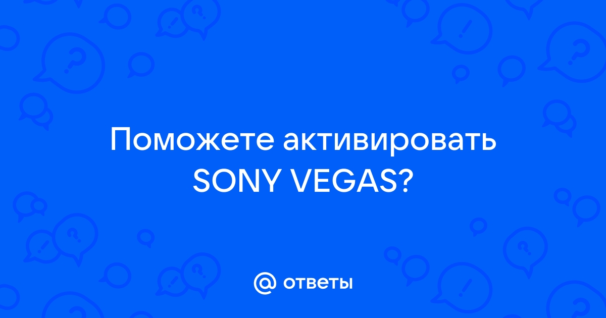 Следующий файл не может быть найден в указанном местоположении sony vegas