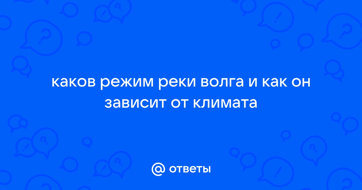 Питание и режим реки Волги 🤓 [Есть ответ]