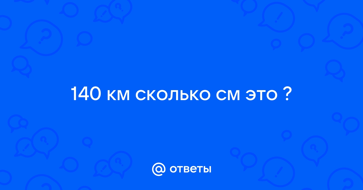 140 сантиметров