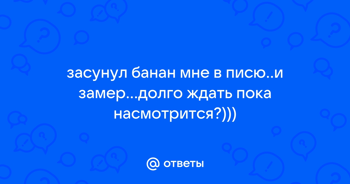 Мужик засунул в киску банан (61 фото)