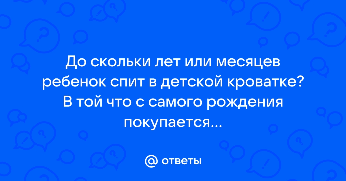 До скольки лет ребенок может спать с родителями в одной комнате