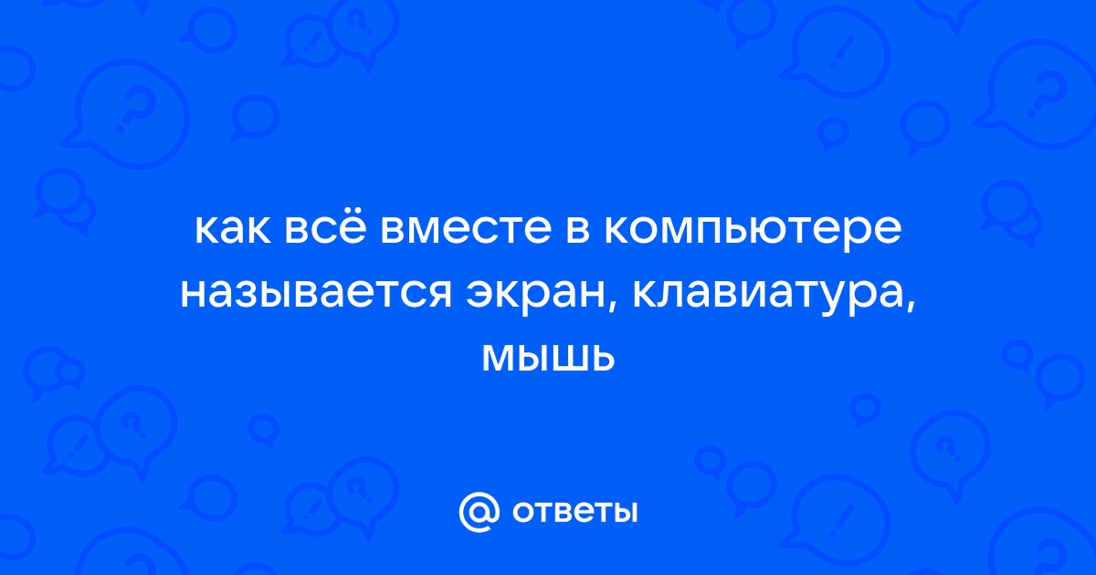 Если на экране компьютера написано вы видимы что это значит