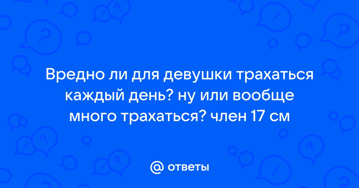 Мужчина хочет секса каждый день — что мне делать?