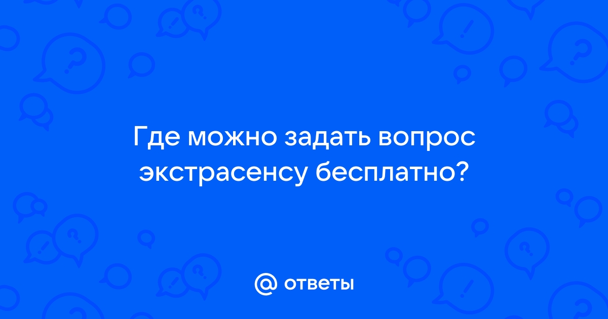 Бесплатная диагностика и консультация экстрасенса