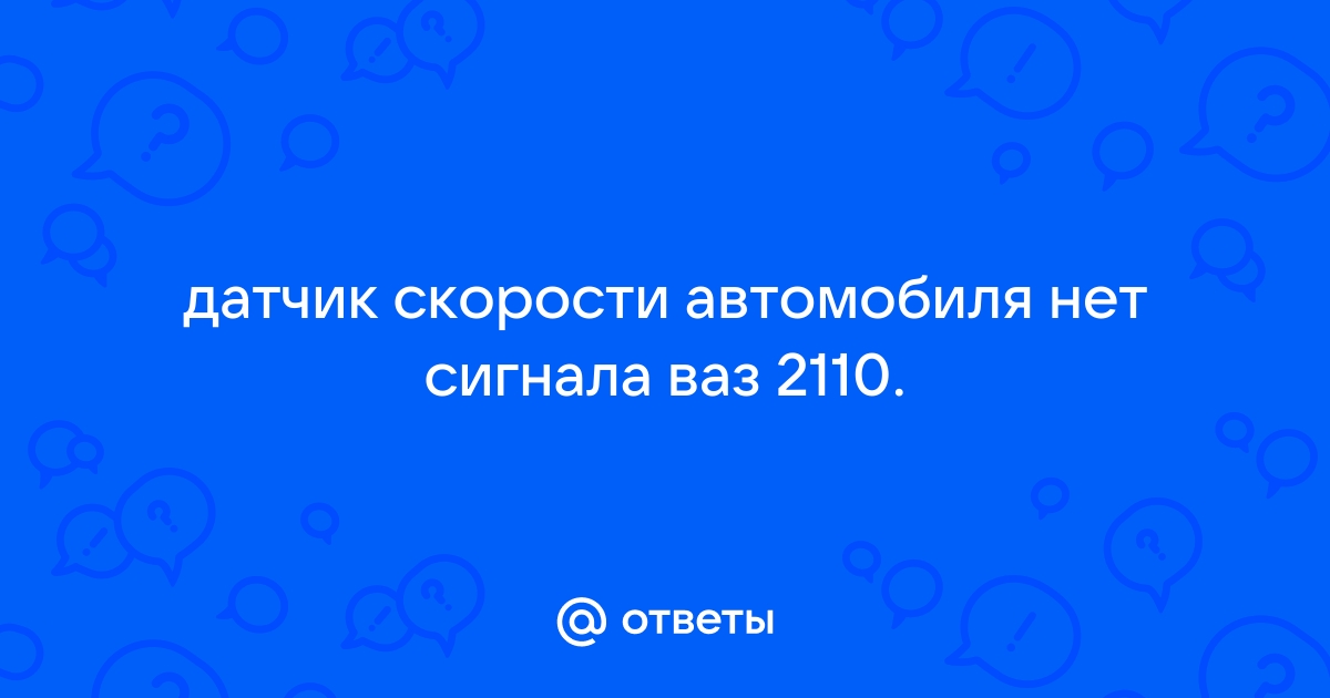 нет сигнала с эбу на реле бензонасоса ваз | Дзен