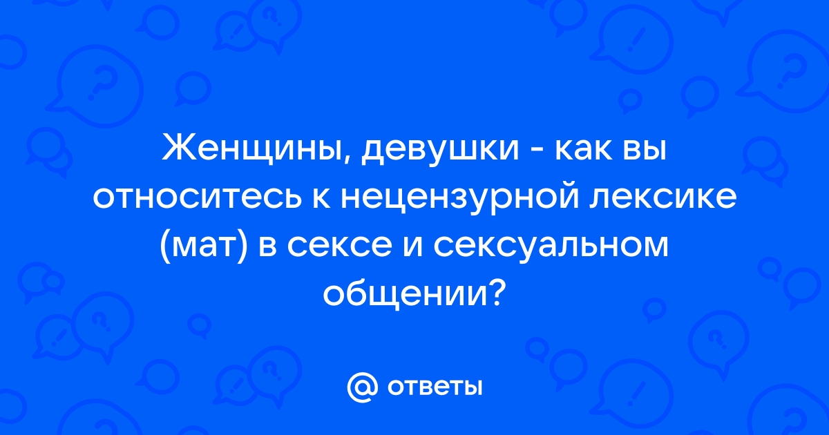 нецензурные выражения во время секса - кому как?