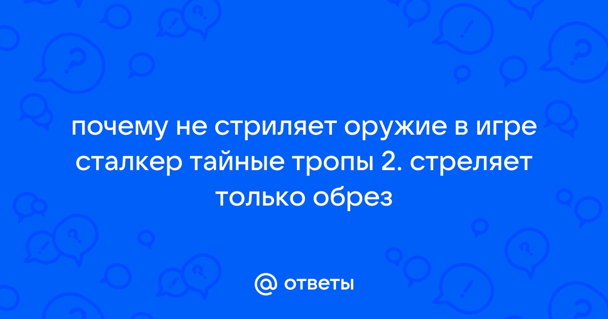 Сталкер тайные тропы 2 не стреляют автоматы