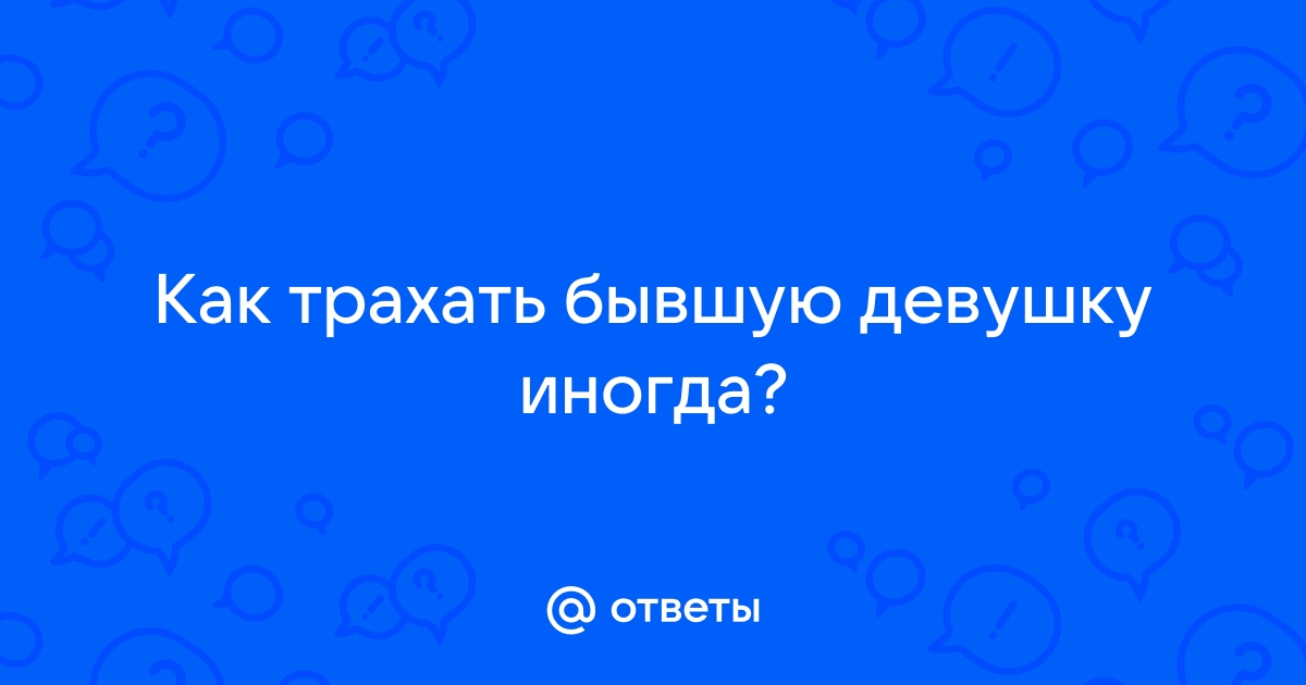 Выебал Бывшую. Поимел Бывшую