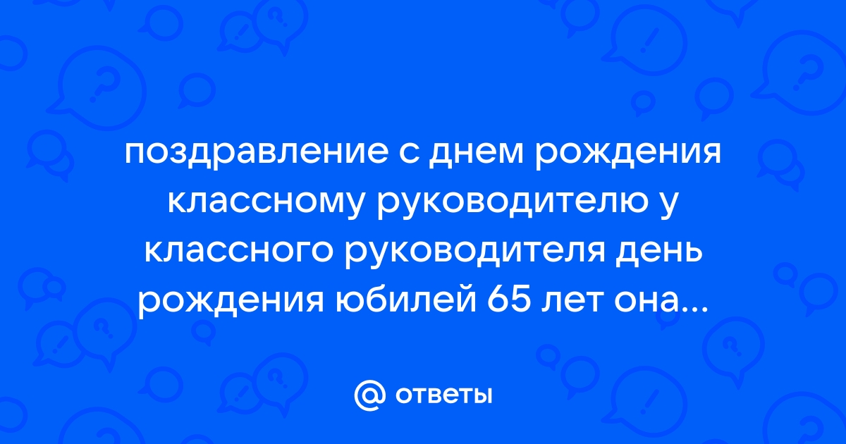 Поздравление с днем рождения классному руководителю в прозе