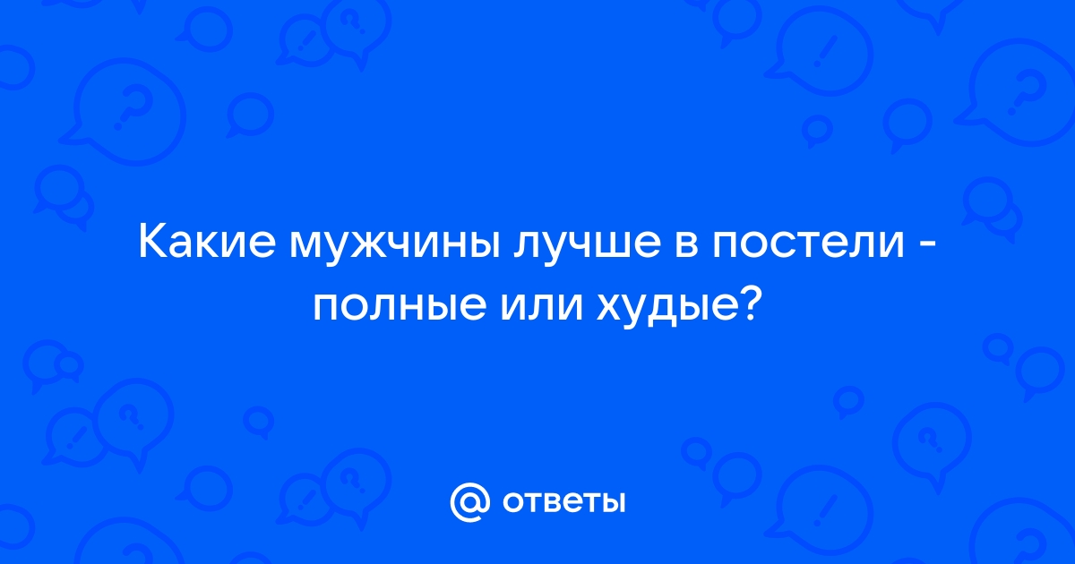 Полные или худые? | Форум города Армавир. Общение на любые темы