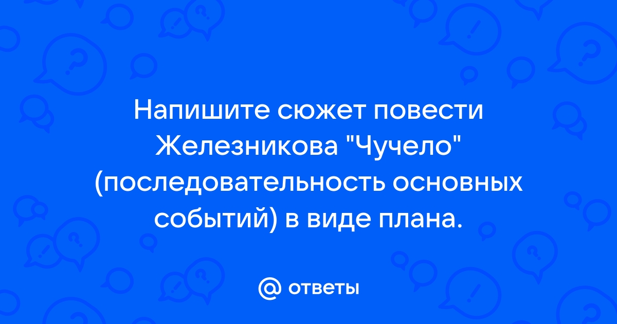 Представьте сюжет повести последовательность основных событий в виде плана чучело