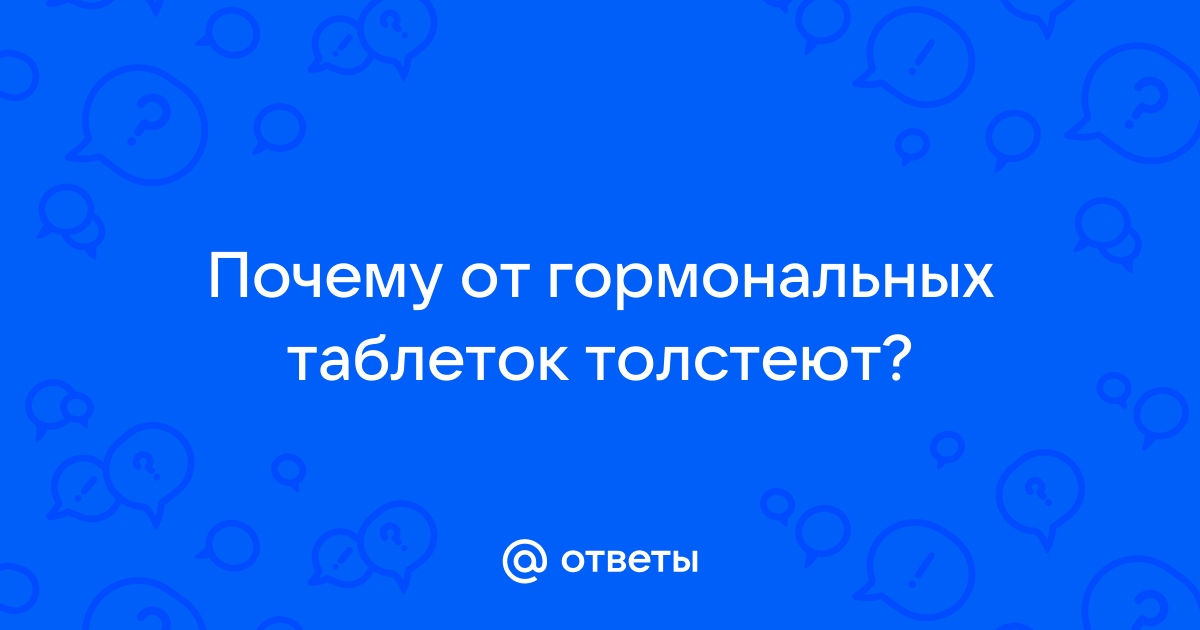 Противозачаточные таблетки и прибавка в весе? | Лечение и консультация в СПб