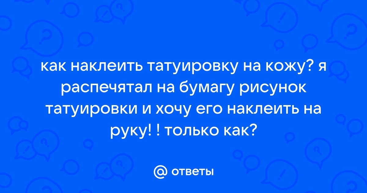 Как наносить временную татуировку на водной основе