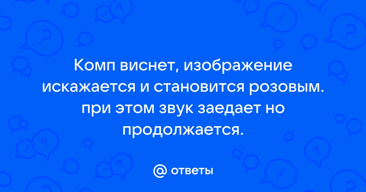 Во время игр виснет изображение и заикается звук