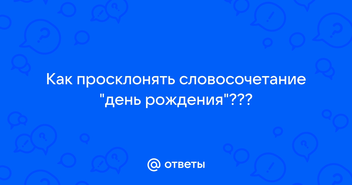 Дата прописью онлайн, склонение даты по падежам