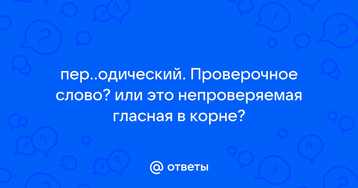 Периодический проверочное слово