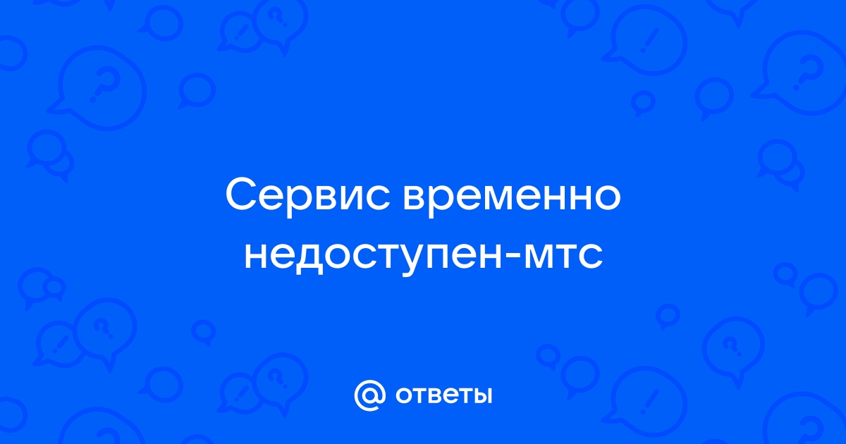 Система временно недоступна МТС