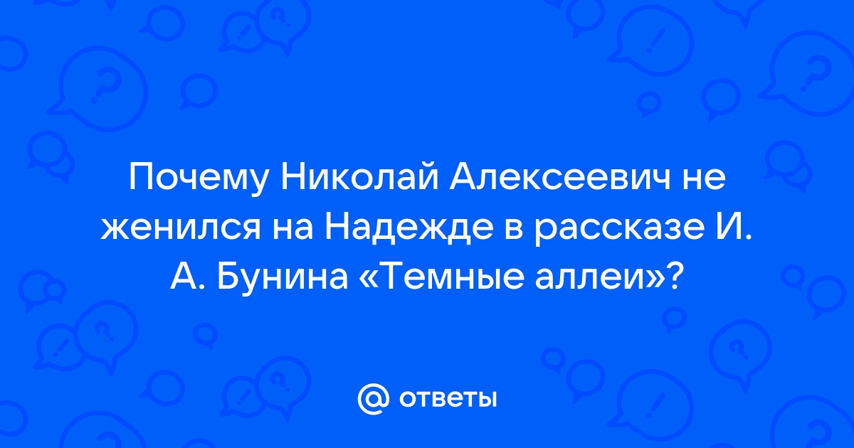 Почему не сложились отношения между Асей и господином Н.? (по повести И. С. Тургенева «Ася»)