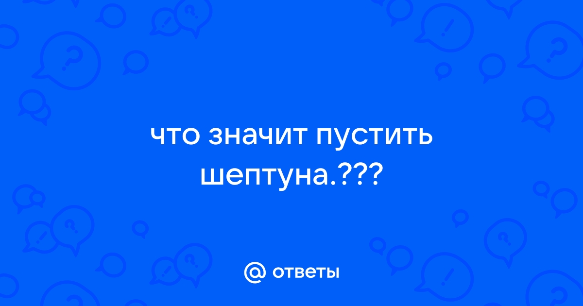 В автобусе пустили шептуна