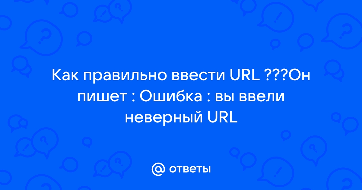 Ответ неверный возможно вы сделали опечатку или выбрали не ту раскладку клавиатуры