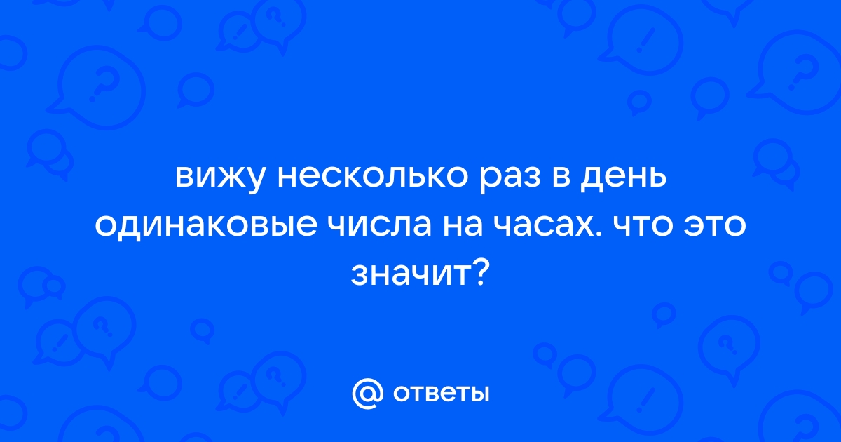 Если часто вижу одинаковые цифры на часах