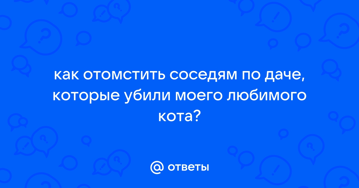 Как насолить соседке по комнате