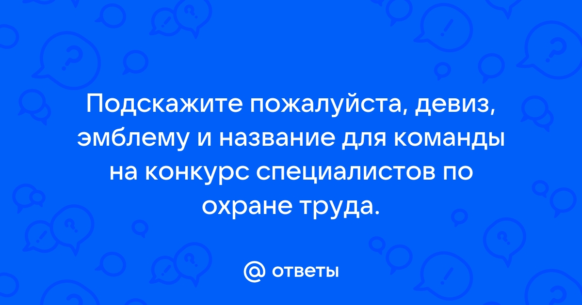 Девиз для команды антивирус