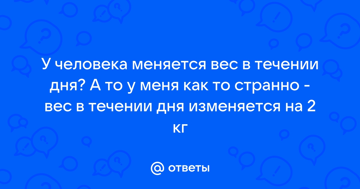 Почему скачет вес в течение дня: 5 самых распространенных причин