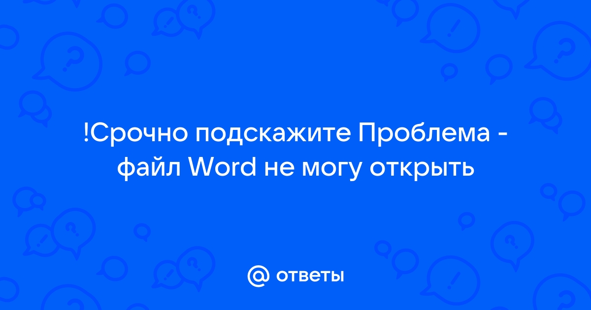 Почему ворд закрывается сам по себе