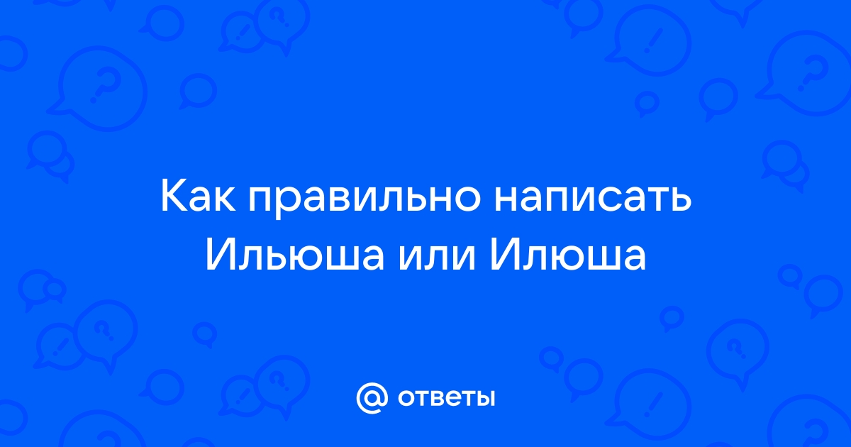 Открытка с днем рождения Илюша скачать и отправить бесплатно