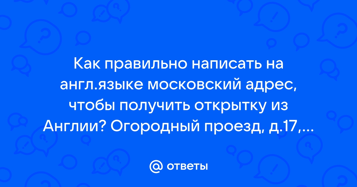 Как подписать почтовую открытку: 15 шагов