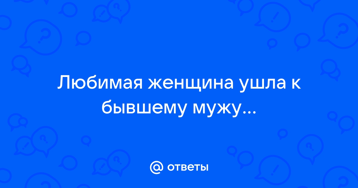 Девушка ушла к бывшему. Что делать? | Князев / Обо всём. | Дзен