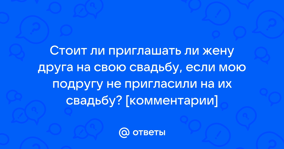 муж,жена...разрешит тебе пригласить в гости ВИРТ Друга ?)) или покрутит у виска пальцем))